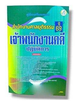 (ปี68) คู่มือเตรียมสอบ เจ้าพนักงานคดีปฏิบัติการ สำนักงานศาลยุติธรรม ปี69 PK2327 sheetandbook