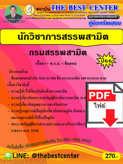 (ไฟล์ดาวโหลด) คู่มือเตรียมสอบ นักวิชาการสรรพสามิต กรมสรรพสามิต ปี66 PKE3828
