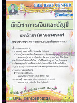 คู่มือสอบ แนวข้อสอบ นักวิชาการเงินและบัญชี มหาวิทยาลัยเกษตรศาสตร์ PK1910