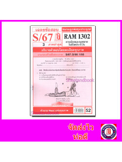 ชีทราม ข้อสอบ RAM1302 การเมืองและกฎหมายในชีวิตประจำวัน Sheetandbook LKS0262