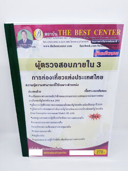 (ปี2564) คู่มือเตรียมสอบ ผู้ตรวจสอบภายใน 3 การท่องเที่ยวแห่งประเทศไทย PK2285