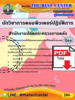 (ไฟล์ดาวโหลด) คู่มือเตรียมสอบ นักวิชาการคอมพิวเตอร์ปฏิบัติการ สำนักงานปลัดกระทรวงการคลัง ปี66 เนื้อหา+แนวข้อสอบพร้อมเฉลย PKE4427