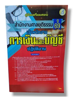 (ปี68) คู่มือเตรียมสอบ เจ้าพนักงานการเงินและบัญชีปฏิบัติงาน สำนักงานศาลยุติธรรม ปี69 PK2338 sheetandbook