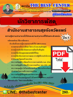 (ไฟล์ดาวโหลด) PDF นักวิชาการพัสดุ สำนักงานสาธารณสุขจังหวัดแพร่ ปี67 PKE4862