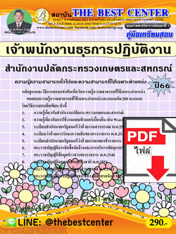 (ไฟล์ดาวโหลด) คู่มือเตรียมสอบ เจ้าพนักงานธุรการปฏิบัติงาน สำนักงานปลัดกระทรวงเกษตรและสหกรณ์ ปี66 เนื้อหา+แนวข้อสอบพร้อมเฉลย PKE4302