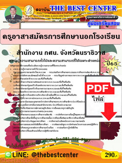 (ไฟล์ดาวโหลด) คู่มือเตรียมสอบ ครูอาสาสมัครการศึกษานอกโรงเรียน สำนักงาน กศน. จังหวัดนราธิวาส ปี 65 PKE3480