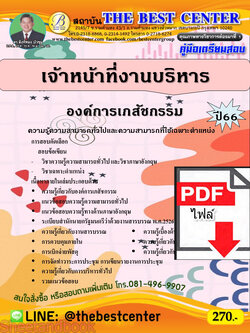(ไฟล์ดาวโหลด) คู่มือเตรียมสอบ เจ้าหน้าที่งานบริหาร องค์การเภสัชกรรม ปี66 เนื้อหา+แนวข้อสอบพร้อมเฉลย PKE3941