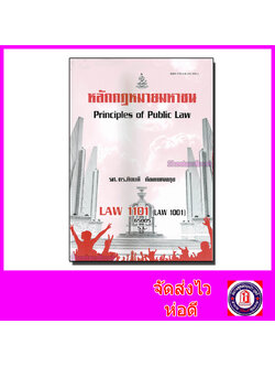 หนังสือเรียนม.ราม LAW1101 LAW1001 หลักกฎหมายมหาชน ตำราเรียนราม 65005 Sheetandbook SRU0006
