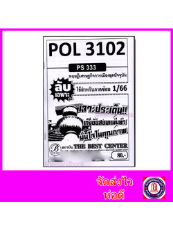 ชีทราม ข้อสอบ ปกขาว POL3102 (PS333) ทฤษฎีเศรษฐกิจการเมืองยุคปัจจุบัน (ข้อสอบอัตนัย) Sheetandbook PKS0033