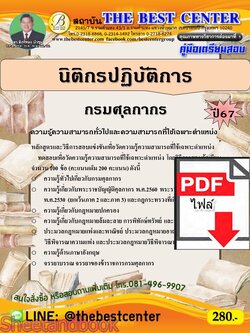 (ไฟล์ดาวโหลด) PDF คู่มือเตรียมสอบ นิติกรปฏิบัติการ กรมศุลกากร ปี67 PKE4956