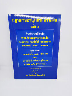 (แถมฟรีปกใส) กฎหมายอาญา ภาคความผิด เล่ม 1 พิมพ์ครั้งที่ 7 ดร.เกียรติขจร วัจนะสวัสดิ์ TBK0891 sheetandbook ALX