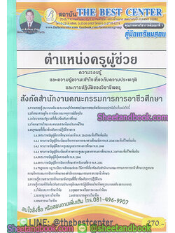 คู่มือสอบ แนวข้อสอบ ครูผู้ช่วย ความรอบรู้ สังกัดสำนักงานคณะกรรมการการอาชีวศึกษา PK1903