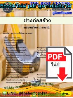 (ไฟล์ดาวโหลด) คู่มือเตรียมสอบ ช่างก่อสร้าง กรมทรัพยากรธรณี PKE1359