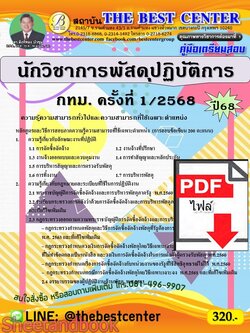 (ไฟล์ดาวโหลด) PDF คู่มือเตรียมสอบ นักวิชาการพัสดุปฏิบัติการ กทม. ครั้งที่ 1/2568 ปี68 PKE5560
