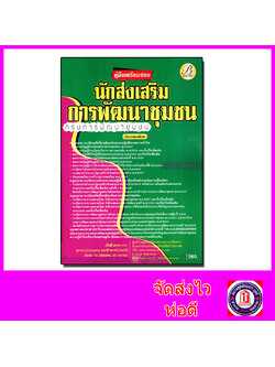 คู่มือเตรียมสอบ นักส่งเสริมการพัฒนาชุมชน กรมการพัฒนาชุมชน PK2096