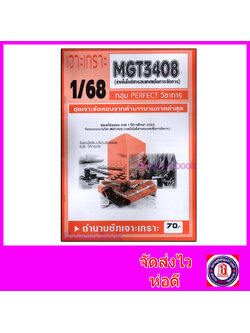 ชีทราม ข้อสอบ เจาะเกราะส้ม MGT3408 เทคโนโลยีสารสนเทศเพื่อการจัดการ (ข้อสอบอัตนัย) Sheetandbook PFT0306