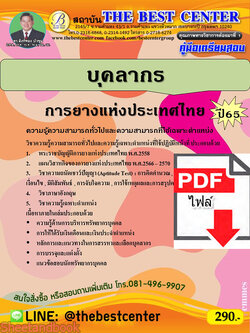 (ไฟล์ดาวโหลด) คู่มือเตรียมสอบ บุคลากร การยางแห่งประเทศไทย ปี65 PKE3345
