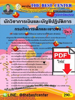 (ไฟล์ดาวโหลด) PDF คู่มือเตรียมสอบ นักวิชาการเงินและบัญชีปฏิบัติการ กรมกิจการเด็กและเยาวชน ปี67 PKE4642