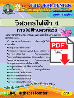 (ไฟล์ดาวโหลด) คู่มือเตรียมสอบ วิศวกรไฟฟ้า 4 การไฟฟ้านครหลวง ปี 65 Sheetandbook PKE2858