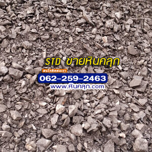 ขายหินคลุกนครพนม ราคาส่ง