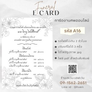 การ์ดงานศพออนไลน์ การ์ดเชิญงานศพด่วน รหัส A16