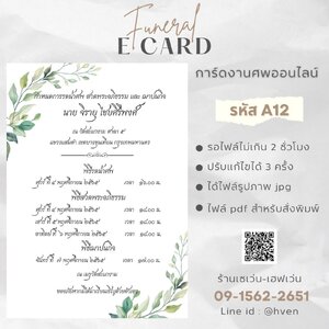 การ์ดงานศพออนไลน์ การ์ดเชิญงานศพด่วน รหัส A12