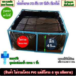 บ่อเลี้ยงปลา(ไม่รวมโครง) ลึก 45เซ็น รุ่นบ่อผ้ายาง PE 0.30มิล กัน UV สีดำ [รุ่นกว้าง 1 ม.] +แถมท่อถ่ายน้ำฟรี!