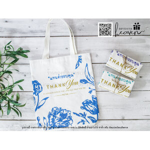 ของชำร่วยงานศพ กระเป๋าผ้าดิบ ถุงผ้าดิบ "แทนคำขอบคุณ" ขยายก้นอีก 3 นิ้ว