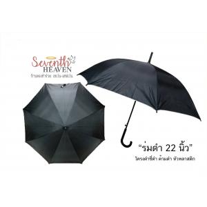 ของชำร่วยงานศพ ร่มสีดำตอนเดียว 22 นิ้ว UV