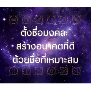 ตั้งชื่อมงคล: สร้างอนาคตที่ดีด้วยชื่อที่เหมาะสม