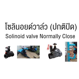 โซลินอยด์วาล์ว (NC)