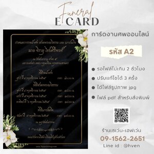 การ์ดงานศพออนไลน์ การ์ดเชิญงานศพด่วน รหัส A2