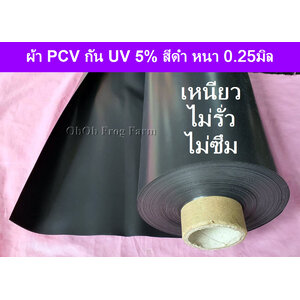 [รุ่นกว้าง 2 เมตร] ผ้าใบ PCV สีดำ หนา 0.25 มิล กัน UV 5% เหนียวมาก ไม่รั่ว ไม่ซึม ใช้ปูบ่อน้ำพุ จัดสวนภายในภายนอก