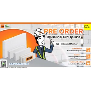 รีวิวจัดส่งคอนกรีต อิฐมวลเบา