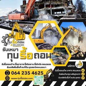 ช่างซ่อมบ้านทรุดศรีสะเกษ 064-2354625