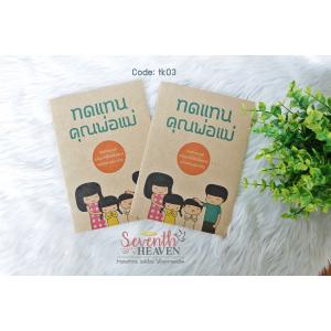 ของชำร่วยงานศพ หนังสือสวดมนต์ "ทดแทนคุณพ่อแม่"