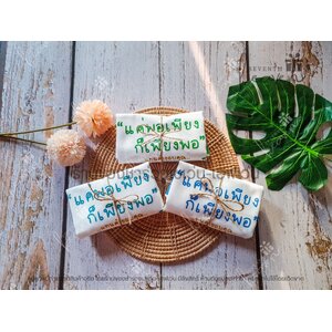 ของชำร่วยงานศพ กระเป๋าผ้าดิบ ถุงผ้าดิบ "แค่พอเพียง ก็เพียงพอ" ขยายก้น 3นิ้ว