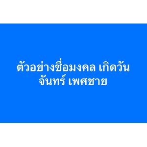 ตัวอย่างชื่อมงคล เพศขาย วันจันทร์