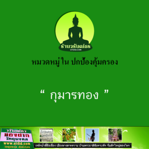 กุมารทอง