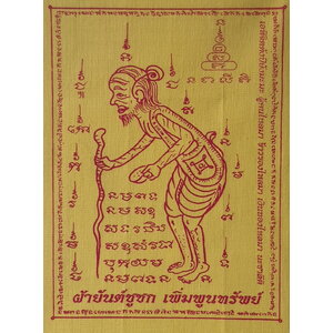 ผ้ายันต์ชูชก