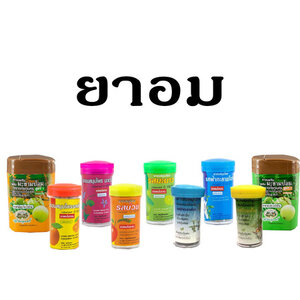 ยาอม/ลูกอม