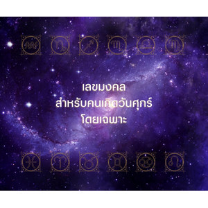 เลขมงคลสำหรับคนเกิดวันศุกร์โดยเฉพาะ