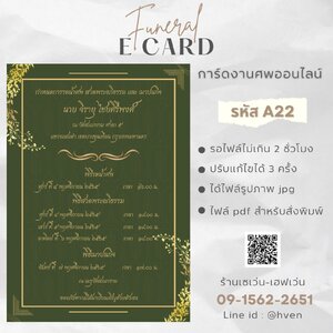 การ์ดงานศพออนไลน์ การ์ดเชิญงานศพด่วน รหัส A22