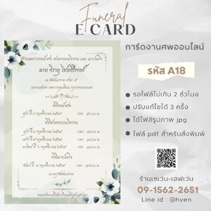 การ์ดงานศพออนไลน์ การ์ดเชิญงานศพด่วน รหัส A18