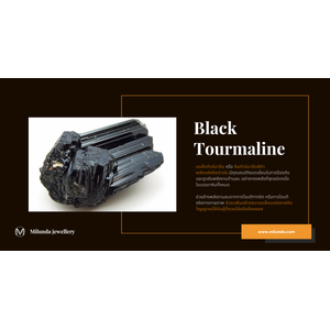 Black Tourmaline แบล็กทัวร์มาลีน พลังแห่งจิตบำบัดและการปกป้อง