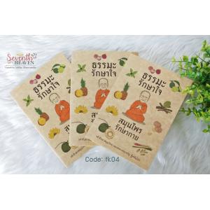 ของชำร่วยงานศพ หนังสือสวดมนต์ "ธรรมะรักษาใจ สมุนไพรรักษากาย"