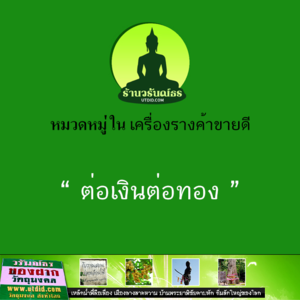 ต่อเงิน ต่อทอง