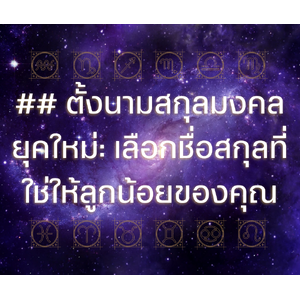 ## ตั้งนามสกุลมงคลยุคใหม่: เลือกชื่อสกุลที่ใช่ให้ลูกน้อยของคุณ