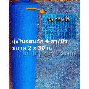 ผ้ามุ้งไนล่อนถัก 4 ตา/นิ้ว กว้าง 2 ม. ยาว 30 ม. (ยกม้วน)