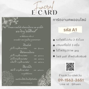 การ์ดงานศพ ออนไลน์